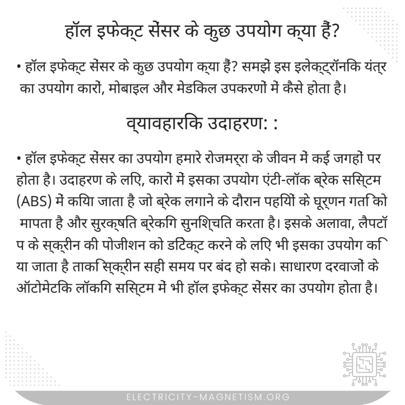 हॉल इफेक्ट सेंसर के कुछ उपयोग क्या हैं?