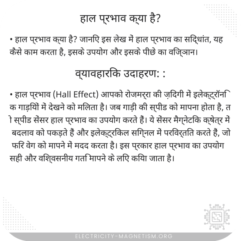 हाल प्रभाव क्या है?