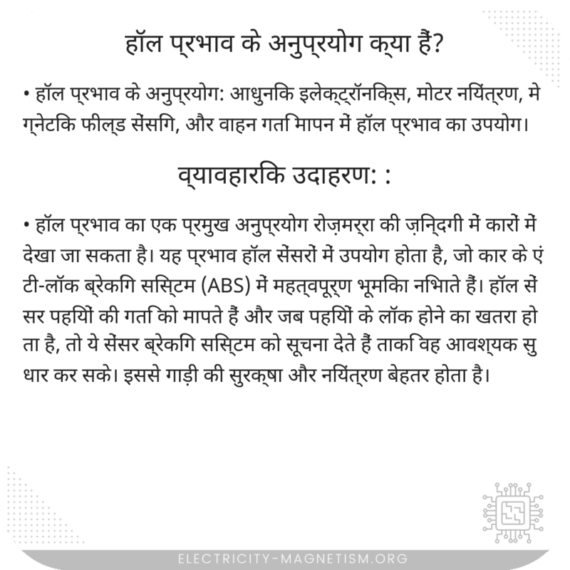 हॉल प्रभाव के अनुप्रयोग क्या हैं?