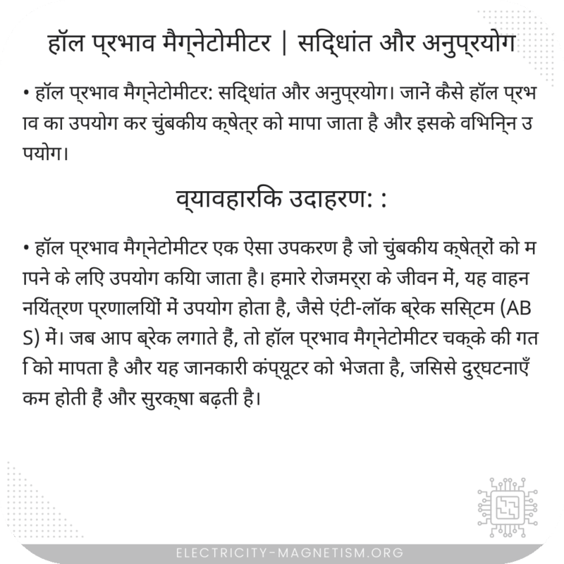 हॉल प्रभाव मैग्नेटोमीटर | सिद्धांत और अनुप्रयोग