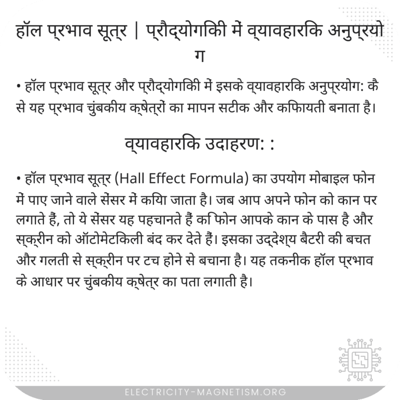 हॉल प्रभाव सूत्र | प्रौद्योगिकी में व्यावहारिक अनुप्रयोग