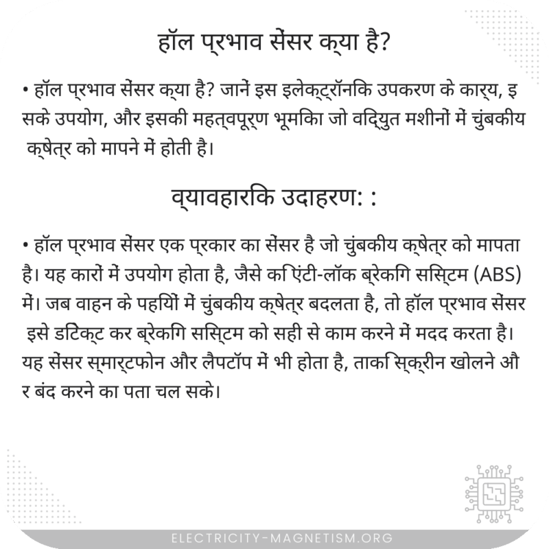 हॉल प्रभाव सेंसर क्या है?