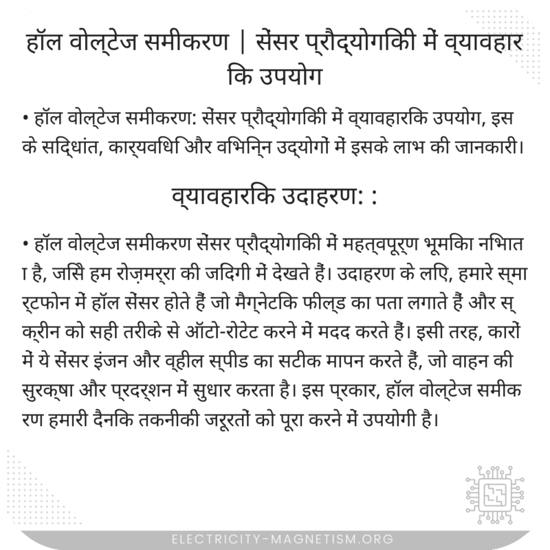 हॉल वोल्टेज समीकरण | सेंसर प्रौद्योगिकी में व्यावहारिक उपयोग