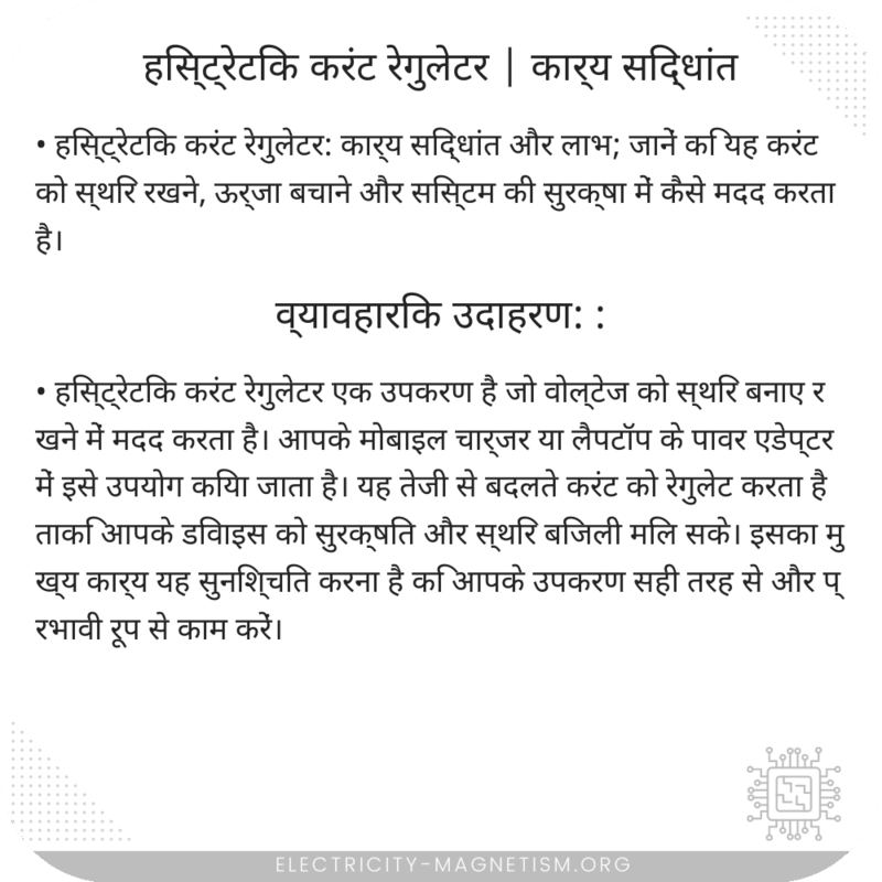 हिस्ट्रेटिक करंट रेगुलेटर | कार्य सिद्धांत