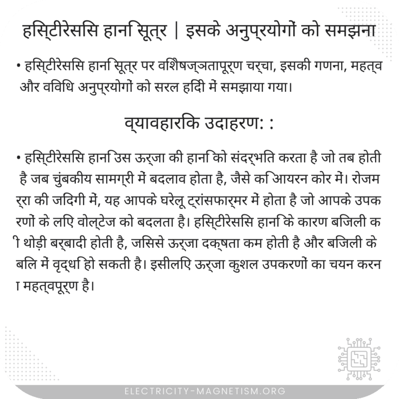 हिस्टीरेसिस हानि सूत्र | इसके अनुप्रयोगों को समझना