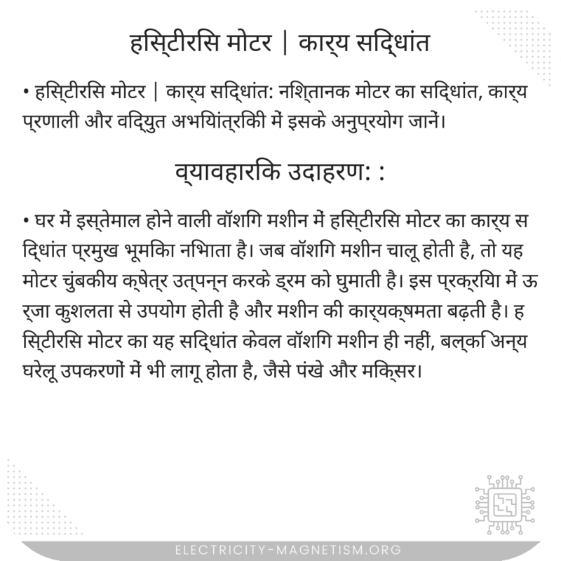 हिस्टीरिस मोटर | कार्य सिद्धांत