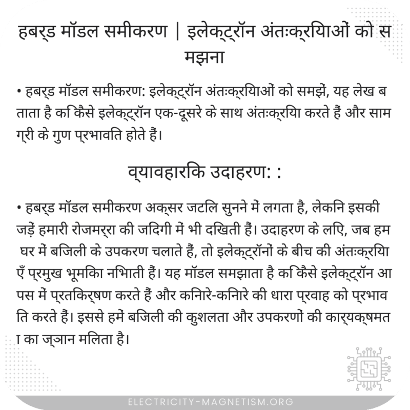 हबर्ड मॉडल समीकरण | इलेक्ट्रॉन अंतःक्रियाओं को समझना
