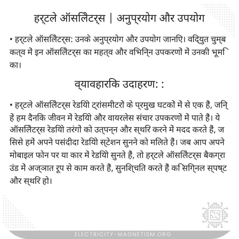 हर्टले ऑसिलेटर्स | अनुप्रयोग और उपयोग